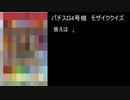 パチスロクイズ研究会　vol.17　（4号機モザイク）