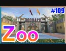 動物園にきたぞおおおお！！！-Zoo-｜Krig6【CoD:BOCW実況】part109