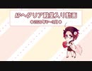APヘタリア殿堂入り動画【2021年7～9月】