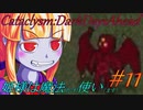 【Cataclysm:DDA】姫様は魔法使い#11