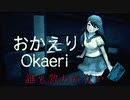 誰も救われないホラーゲーム【おかえり】