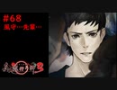 【実況】消えた都市伝説要素は復活したのか？part68【真流行り神3】