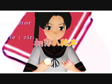 【MMD艦これ】綾波で初恋の絵本