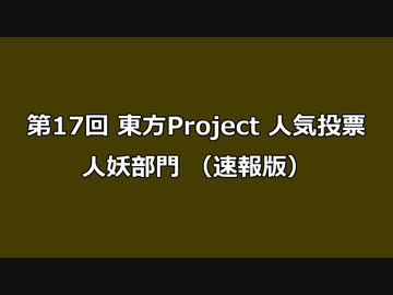 第17回東方Project人気投票 人妖部門（速報版）