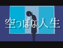 空っぽな人生