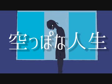 空っぽな人生 / Yu zendo(YuzP) feat.可不(KAFU)