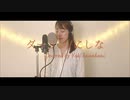 【サブ投稿/好きな曲をただただ歌ってみた】ダーリン/にしな（Covered by Yuki Kawakami）