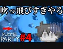 【Pummel Party】1人だけ吹っ飛びすぎやろ……。Pummel Party開幕！#4