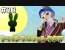 【ガールズモード4】俺おしゃれだから、この町俺色にするわ【実況プレイ】part23