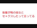 【VIP+】後輩が俺の彼女とセックスしたって言ってる@5ch(旧2ch)2011年