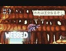 #3【WEBBED】※クモ注意！！　彼氏を取り戻すために彼女が大冒険！！