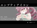 【重音テッド】エンプティアイコン【カバー】