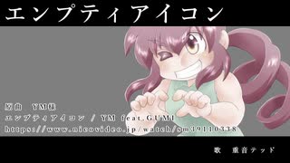 【重音テッド】エンプティアイコン【カバー】