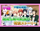 【アイナナ】１周年を祝う初見実況プレイ 中編【１周年記念ストーリー】
