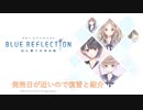 ブルーリフレクション復習