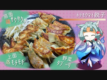 【本気料理祭】ﾄﾃﾓｳﾏｲ餃子