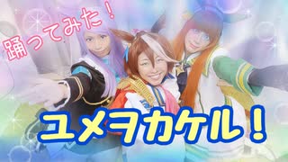 【コスプレ】ユメヲカケル！踊ってみた【オヨ】