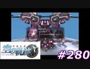 【軌跡シリーズ】英雄伝説　空の軌跡SC実況：気に入らないから…（#280）【制覇を目指して】