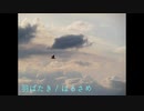 羽ばたき / はるさめ【インストオリジナル曲】