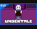 優しい世界で生きてみたいと思ったのです【Undertale-アンダーテイル-】＃10