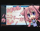 【鳴花ヒメ】ハンバーガー作るよ！！！
