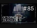 【実況】思い思いに旅をするオクトパストラベラー【#85】