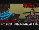 戦国無双５ Part54 光秀編 第五章『片割れ月』外伝 第二話『信貴山城の戦い(松永軍)』松永軍vs織田軍【無双演武】