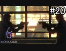 【実況】休日は友人と高潔にバイオハザード6　part20
