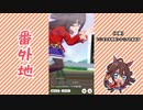 【実況】ウマ娘 プリティーダービー番外地133【エルコンドルパサー育成編4】