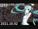 日刊トップテン！VOCALOID＆something【日刊ぼかさん2021.10.02】