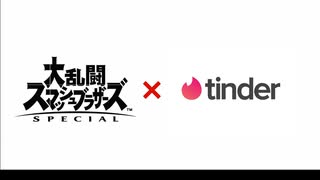 Tinderで釣った100人の男たちにスマブラの予想追加参戦ファイターを聞いてみた