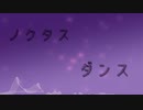 【Original Music】-ノクタスダンス-