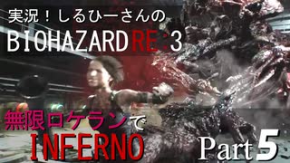 実況！しるひーさんのバイオRE3 無限ロケランでインフェルノ Part5