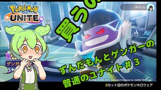 【ポケモンユナイト】ずんだもんのユナイト記録帳なのだ！#vol3「普通にレーンでゲンガーなのだ」【VOICEVOX実況】