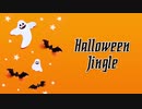 【無料フリーBGM】ハロウィンジングル「Jingle_Halloween1-5」