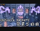 【BIOSHOCK INFINITE】昇天５日目【Part.5】