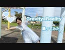Gravity=Reality 踊ってみた 【おまる】