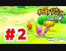 【実況】電磁波の洞窟にいこう！【ポケモン不思議のダンジョン 救助隊DX】#2