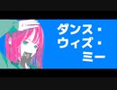 ダンス・ウィズ・ミー / あめあられ feat. つくよみちゃん