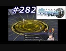 【軌跡シリーズ】英雄伝説　空の軌跡SC実況：巣立ちの時（#282）【制覇を目指して】