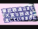 東武鉄道はまた大変な放送を流していきました