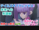 □■TOGf未来への系譜編をマルチプレイ実況 part8【姉弟＋ａ実況 ネタバレ注意】