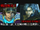戦国無双５ Part56 光秀編 第五章『片割れ月』外伝 第三話『上月城の戦い(毛利軍)』毛利軍vs織田軍【無双演武】