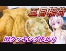 【結月ゆかり】IHクッキングゆかり10【五目稲荷】