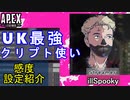 【APEX解説】UK最強のクリプト専「illSpooky」氏の感度設定紹介！【PS4/PS5/Switch/エイペックス/アデルゲームズ/AdeleGames】
