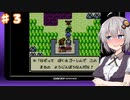 紲星あかりのゆるふわんだーらんど Part3【DQM1】