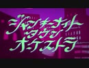 『僕私君アナタ革命』-ジャンキーナイトタウンオーケストラ【歌ってみた】