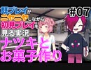 初見をニヤニヤしながら眺めよう！「ドキドキ文芸部！」を三人で実況プレイ part7【シシルイルイ】