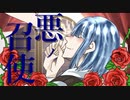 悪ノ召使 歌ってみた ver.mico 【オリジナルMV】