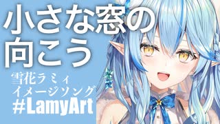 【初音ミク】"雪花ラミィ"イメージソング 小さな窓の向こう【オリジナル】